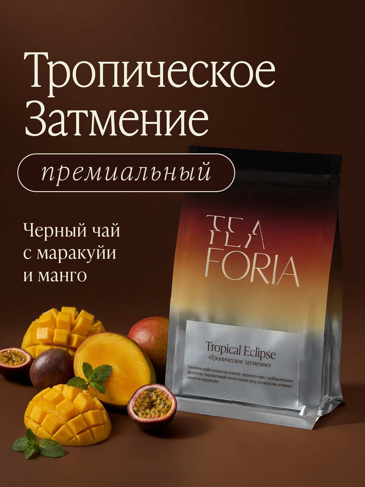 Пакеты чая TEAFORIA. Разработка фирменного стиля, брендбука, логотипа (логобука), инфографика для маркетплейсов, Новосибирск