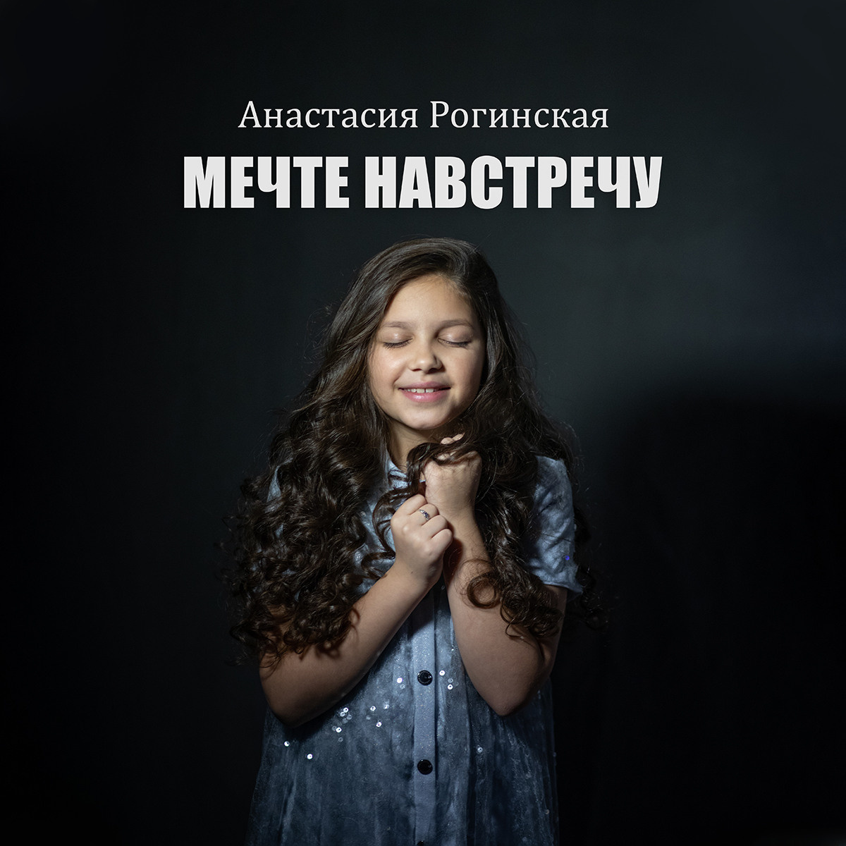 НАСТЯ | ОБЛОЖКА ДЛЯ СИНГЛА. Фотограф Наташа Румянцева