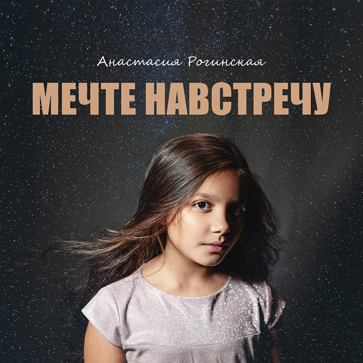 НАСТЯ | ОБЛОЖКА ДЛЯ СИНГЛА. Фотограф Наташа Румянцева