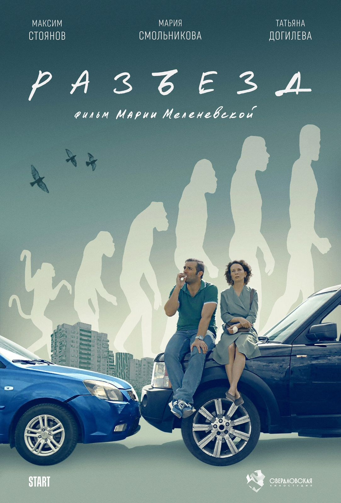 Съемки фильма «Разъезд»