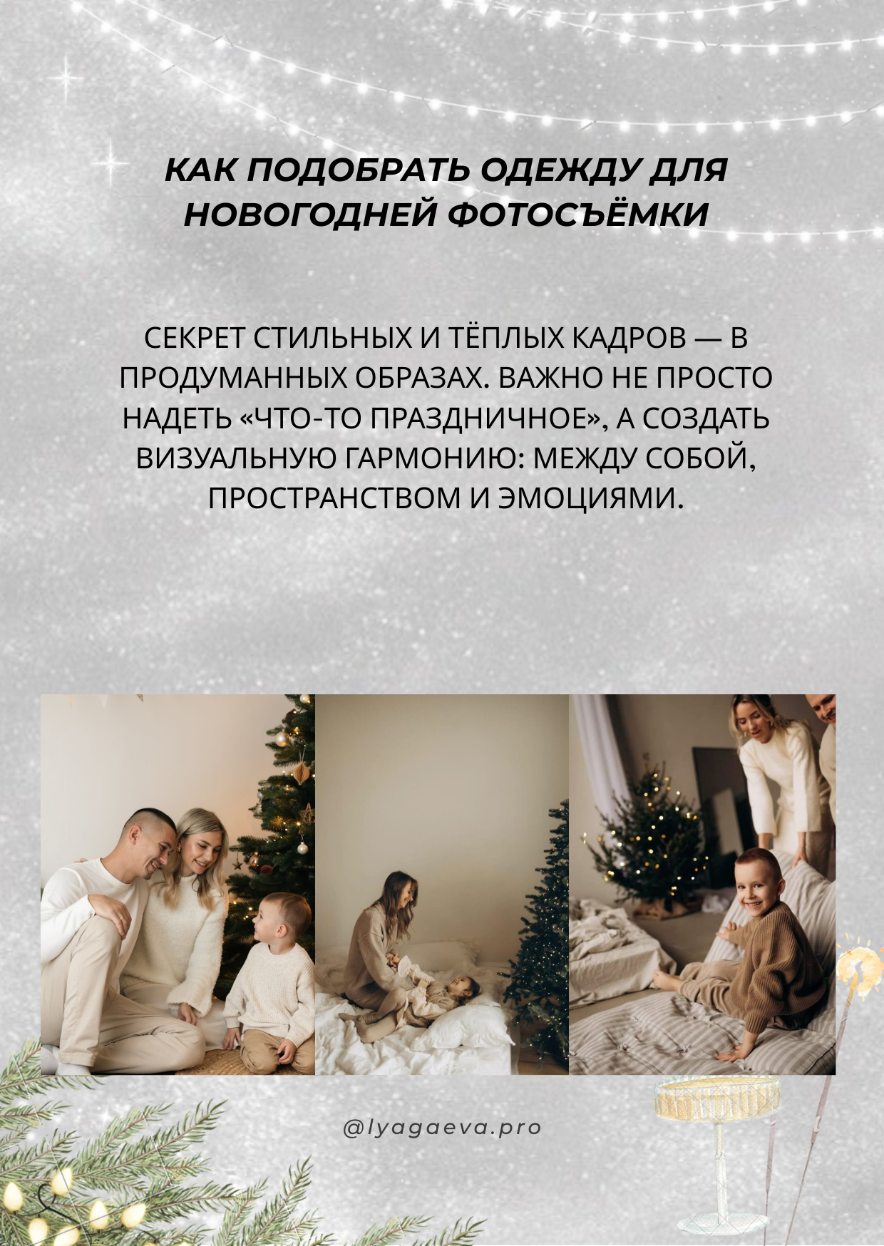 Новогодние образы для фотосессии. Семейный фотограф в Екатеринбурге и Красноуфимске Евгения Лягаева