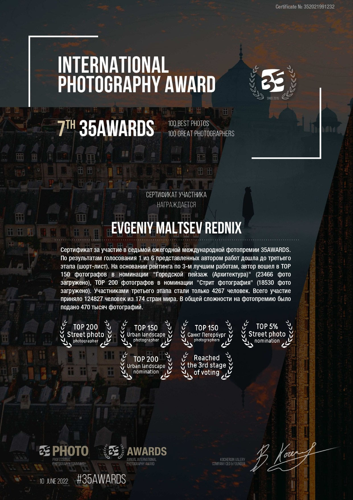 Сертификат участника 7-й международной фотопремии 35AWARDS 2022 Евгений Мальцев Ev.Rednix TOP 150 городской пейзаж архитектура Санкт-Петербург топ 200 стрит-фотография третий этап голосования.