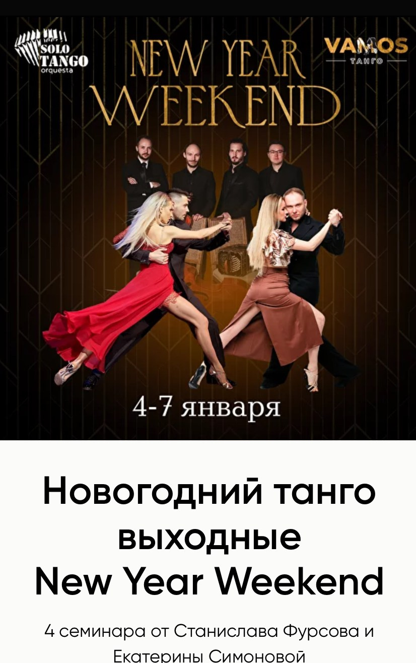 Новогодний танго выходные New Year Weekend. Александр Прищепов - фотограф, режиссёр, продюсер