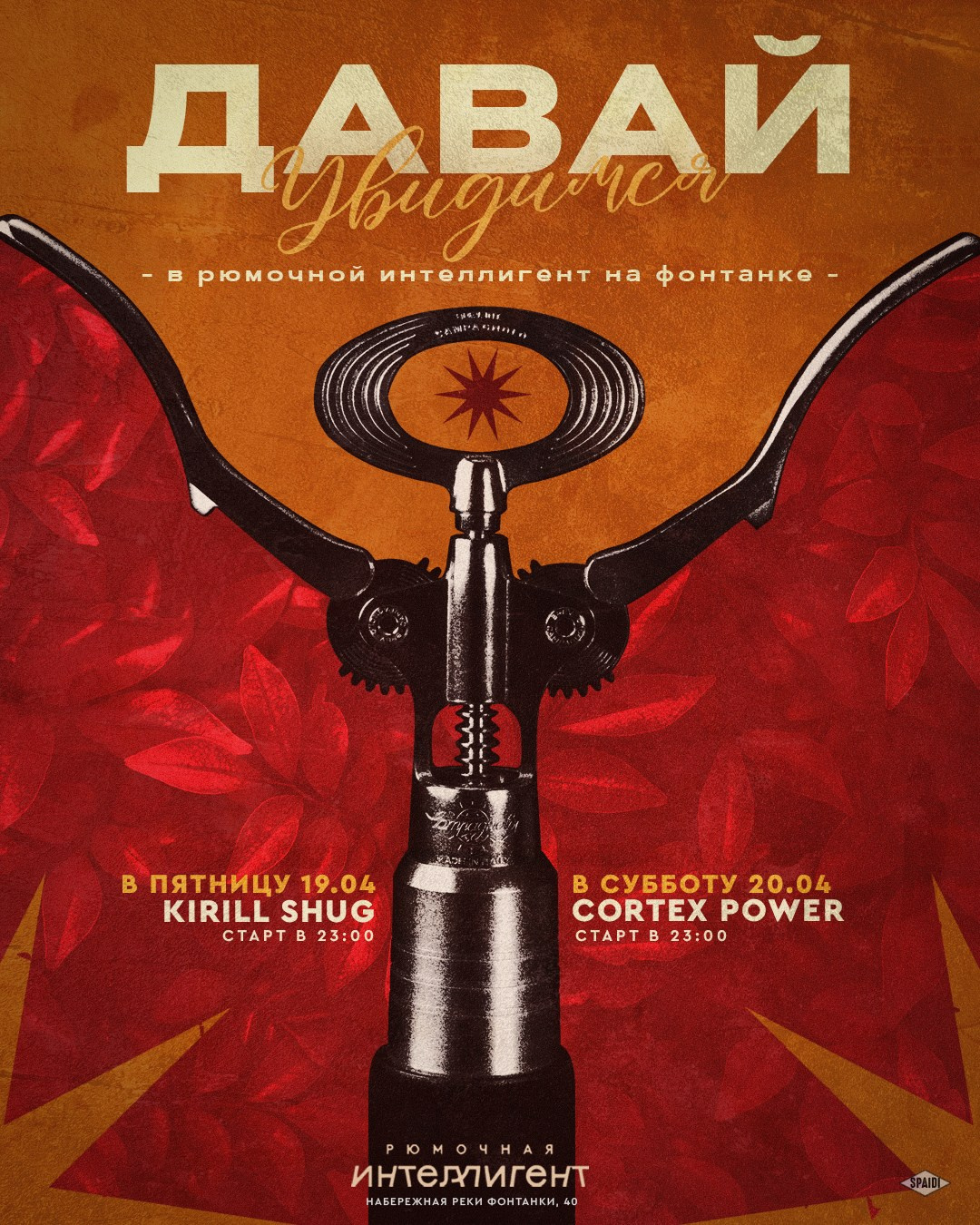 ДАВАЙ УВИДИМСЯ. Spaidi Design | Graphic Design