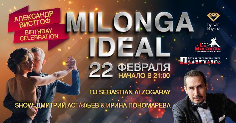 Dmitry Astafiev & Irina Ponomareva,  Moscow, Milonga Ideal, Planetango, 22.02.2…. Александр Прищепов - фотограф, режиссёр, продюсер