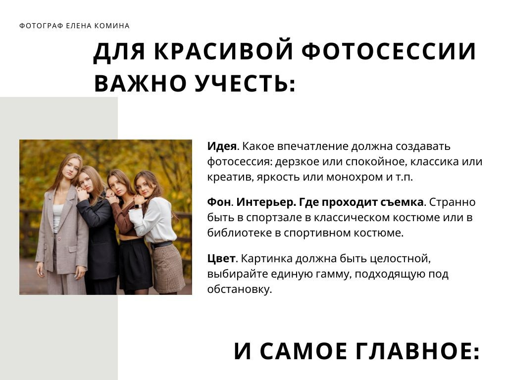 Рекомендации по подготовке к съёмке старшая школа. Семейный и детский фотограф Комина Елена, Власиха, Одинцово