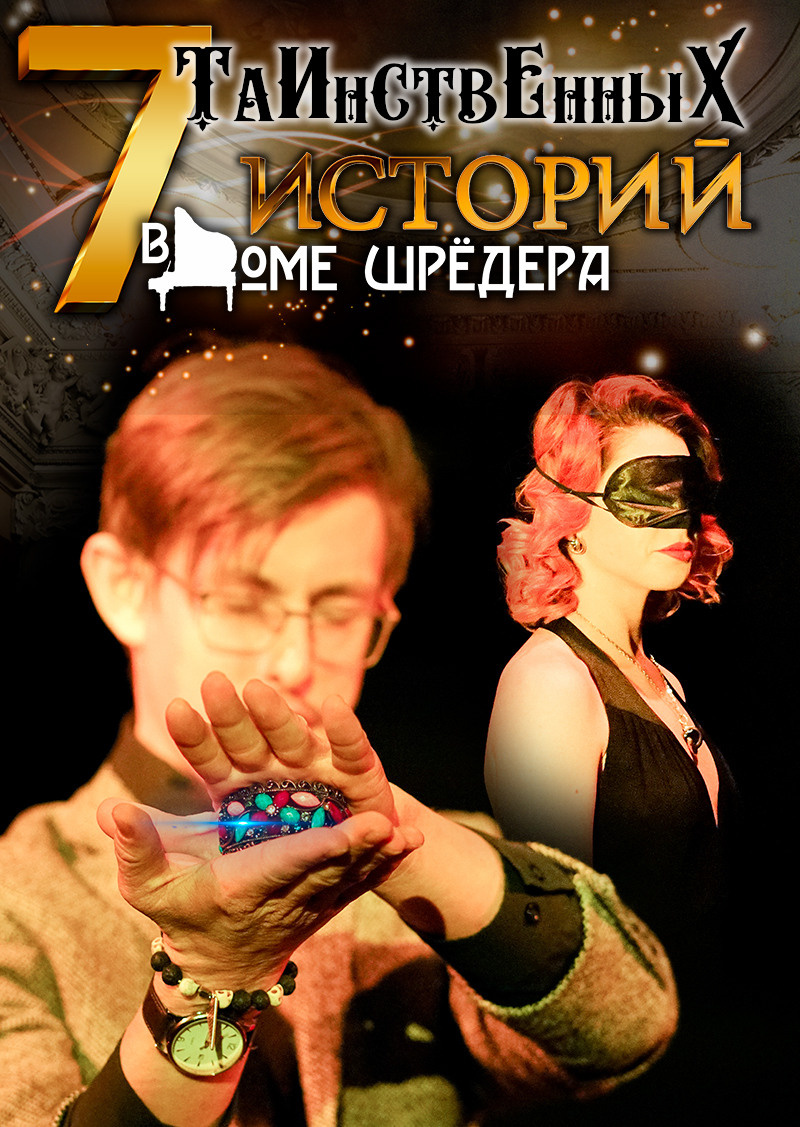 Тематические вечера. Фестивали. Дом Шрёдера