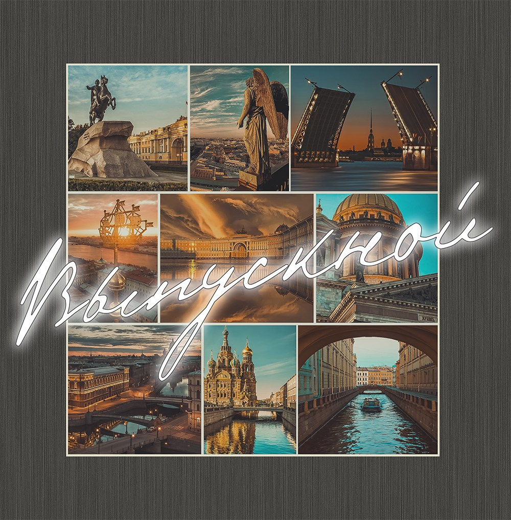 Выпускные альбомы в Санкт-Петербурге. Фотограф Александр Максимов