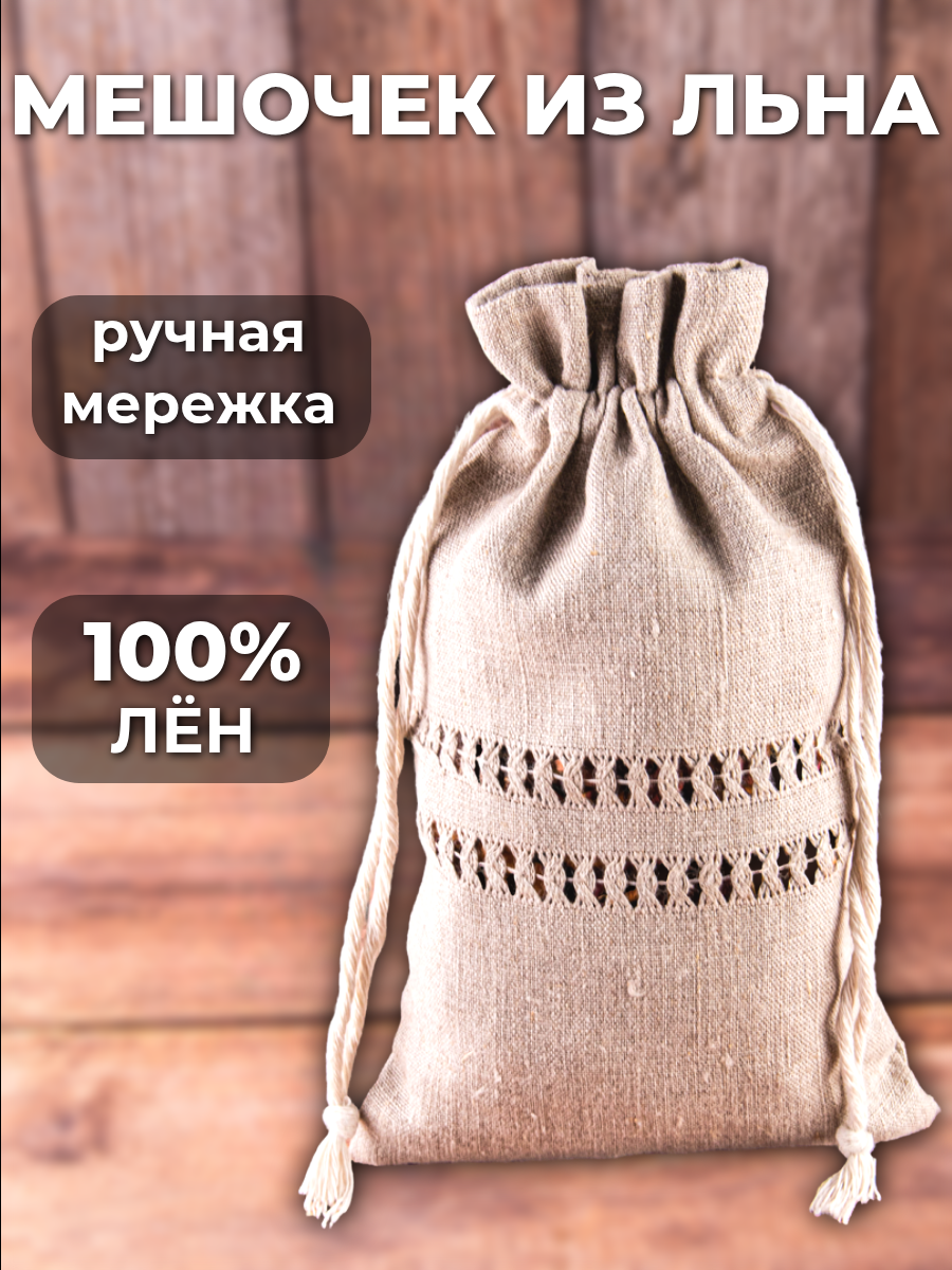 Мешочки для хранения. «Матрица»