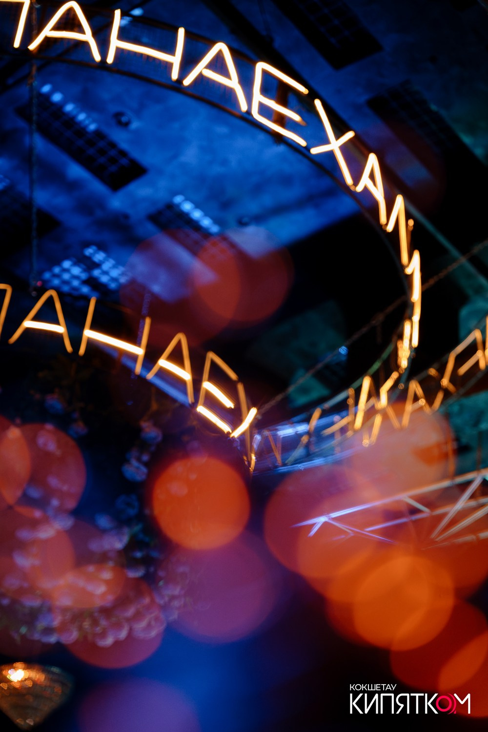 ПАНАЕХАЛИ. КИПЯТКОМ КОКШЕТАУ