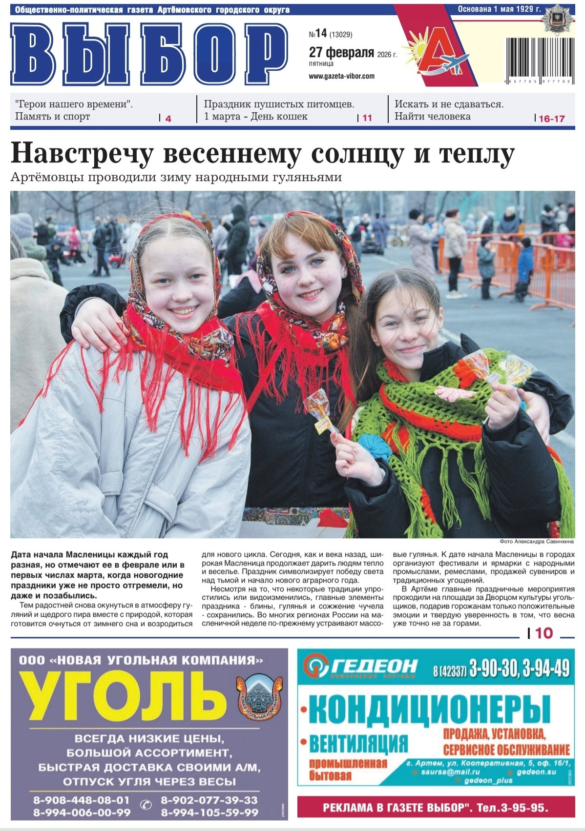 Мы-в газете. Фотограф Александр Савинхин