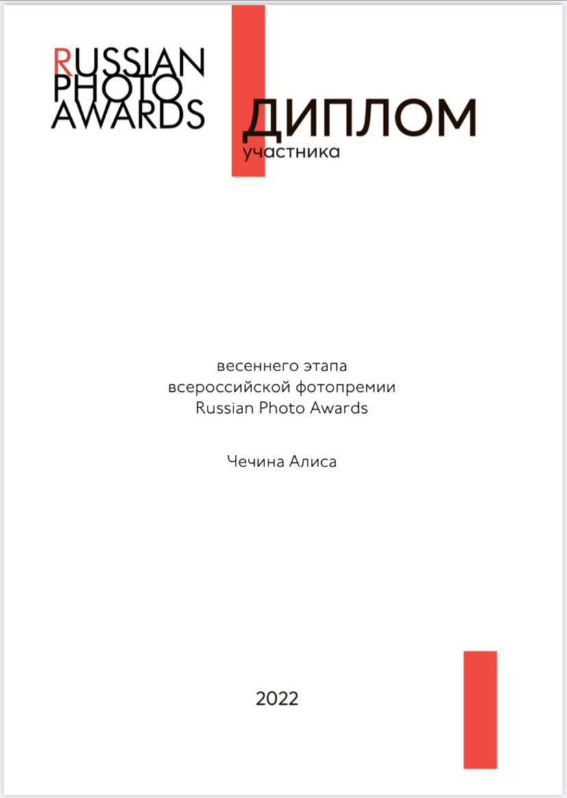 Мои достижения. Фотограф Алиса Чечина. Калуга. Товарково