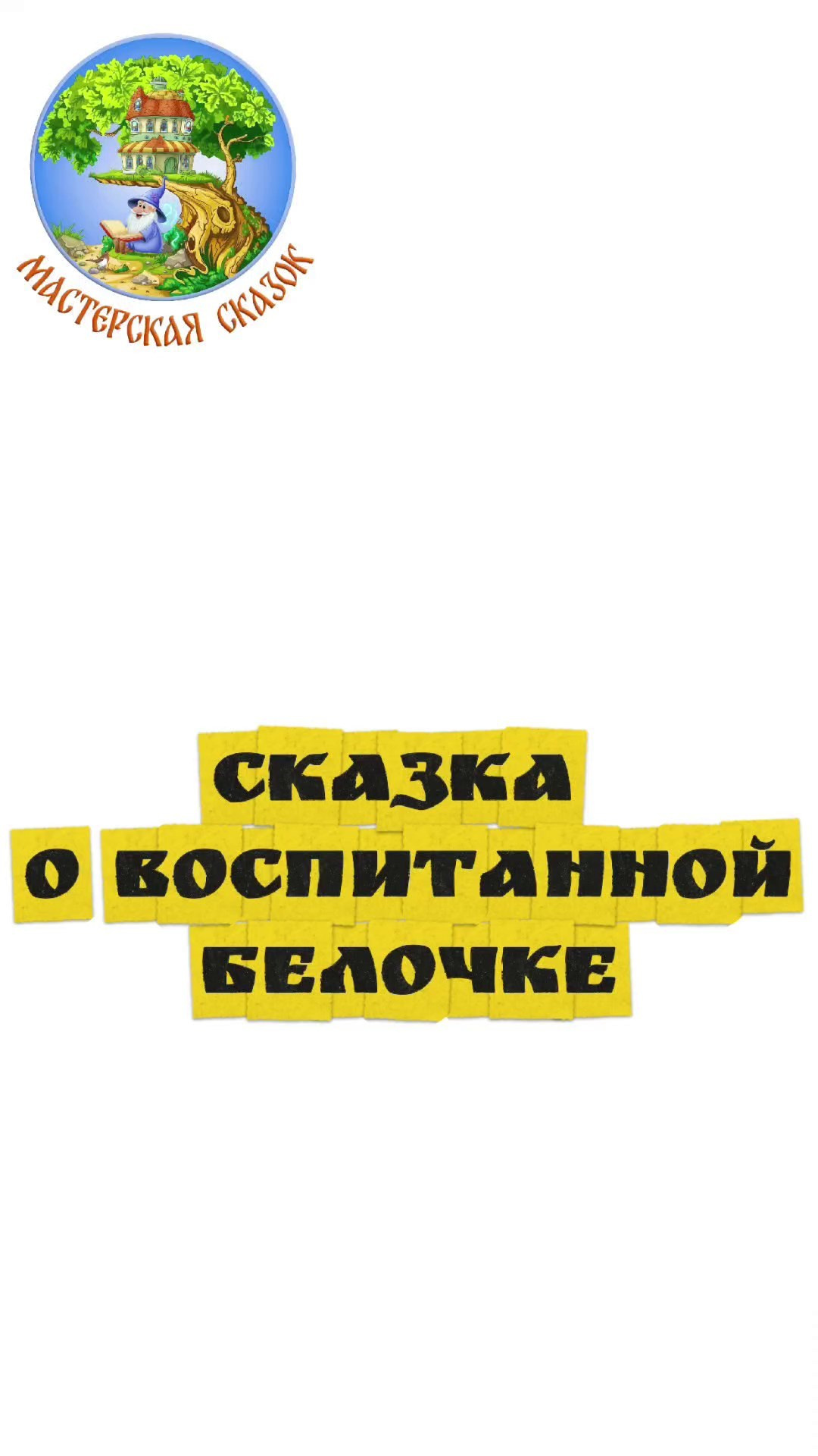 Трейлеры. Театральная студия «Мастерская сказок»