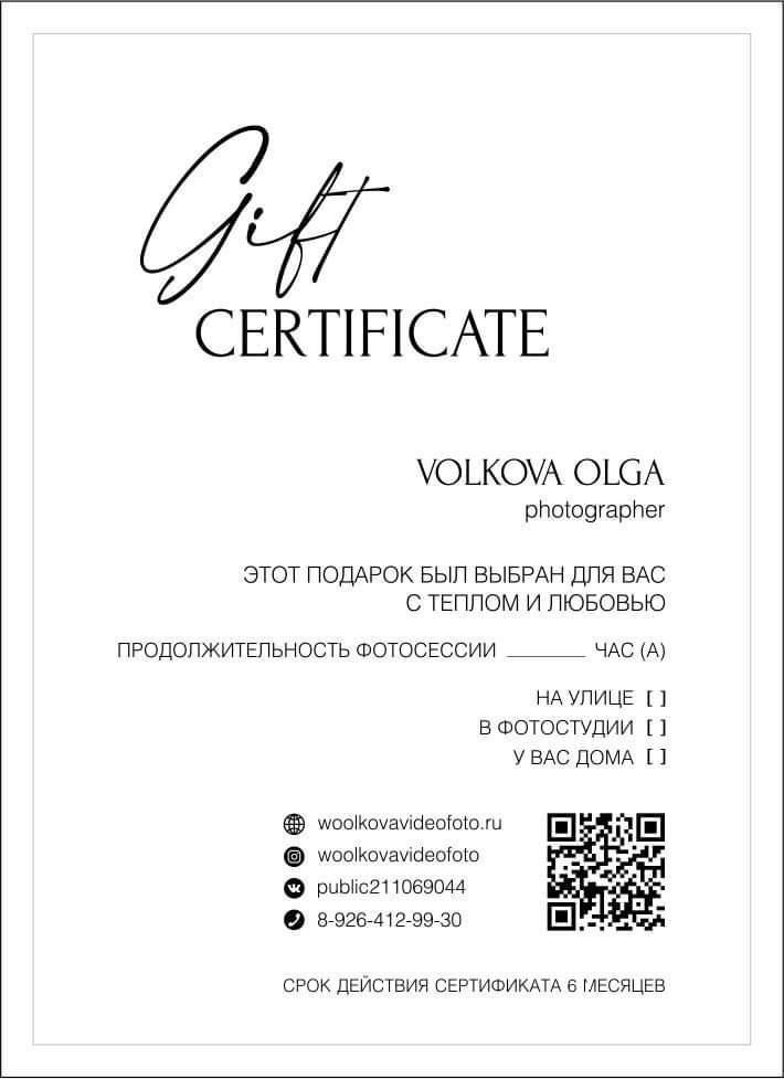 Подарочный сертификат. Фотограф в городе Лыткарино Волкова Ольга