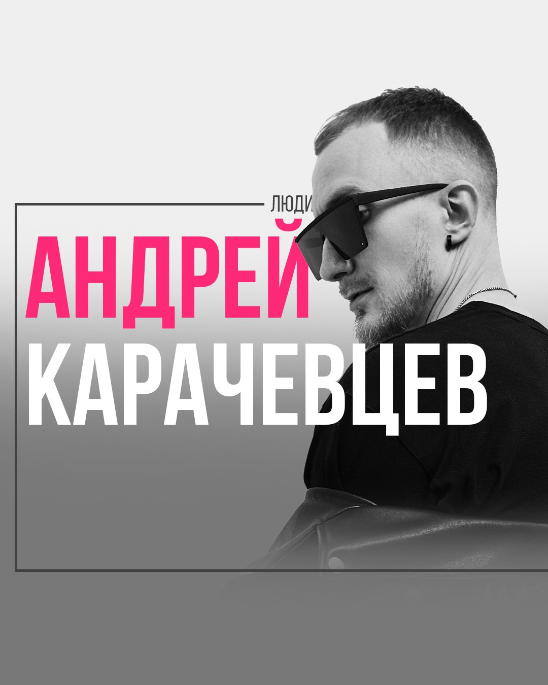 Андрей Карачевцев