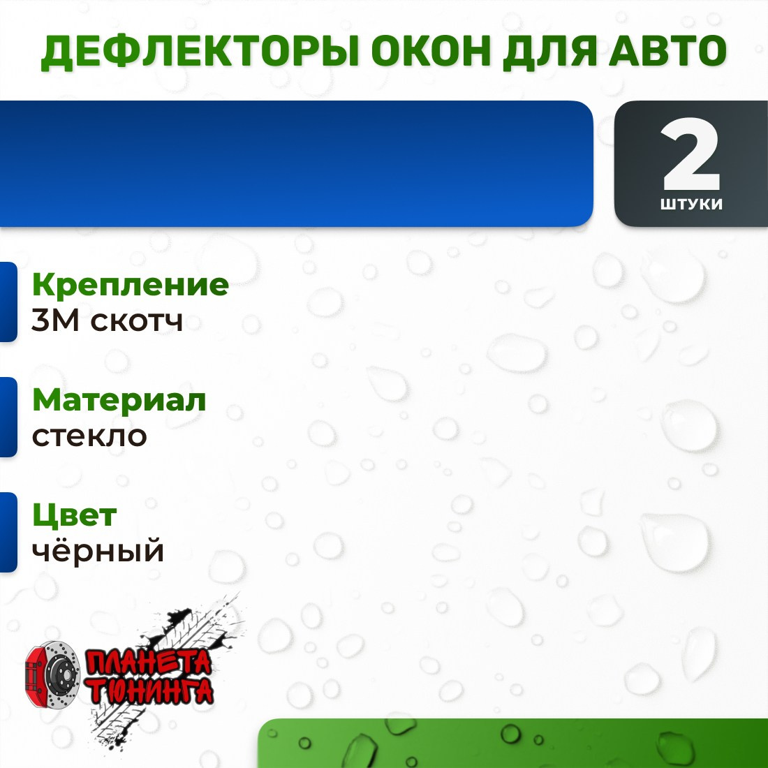 Инфографика для маркетплейсов: дефлекторы для автомобиля. Маркетолог в Москве, специалист по коммуникациям и рекламе Аня Смоляга