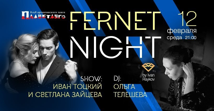 Milonga Fernet Night 12.02.2019. Александр Прищепов - фотограф, режиссёр, продюсер