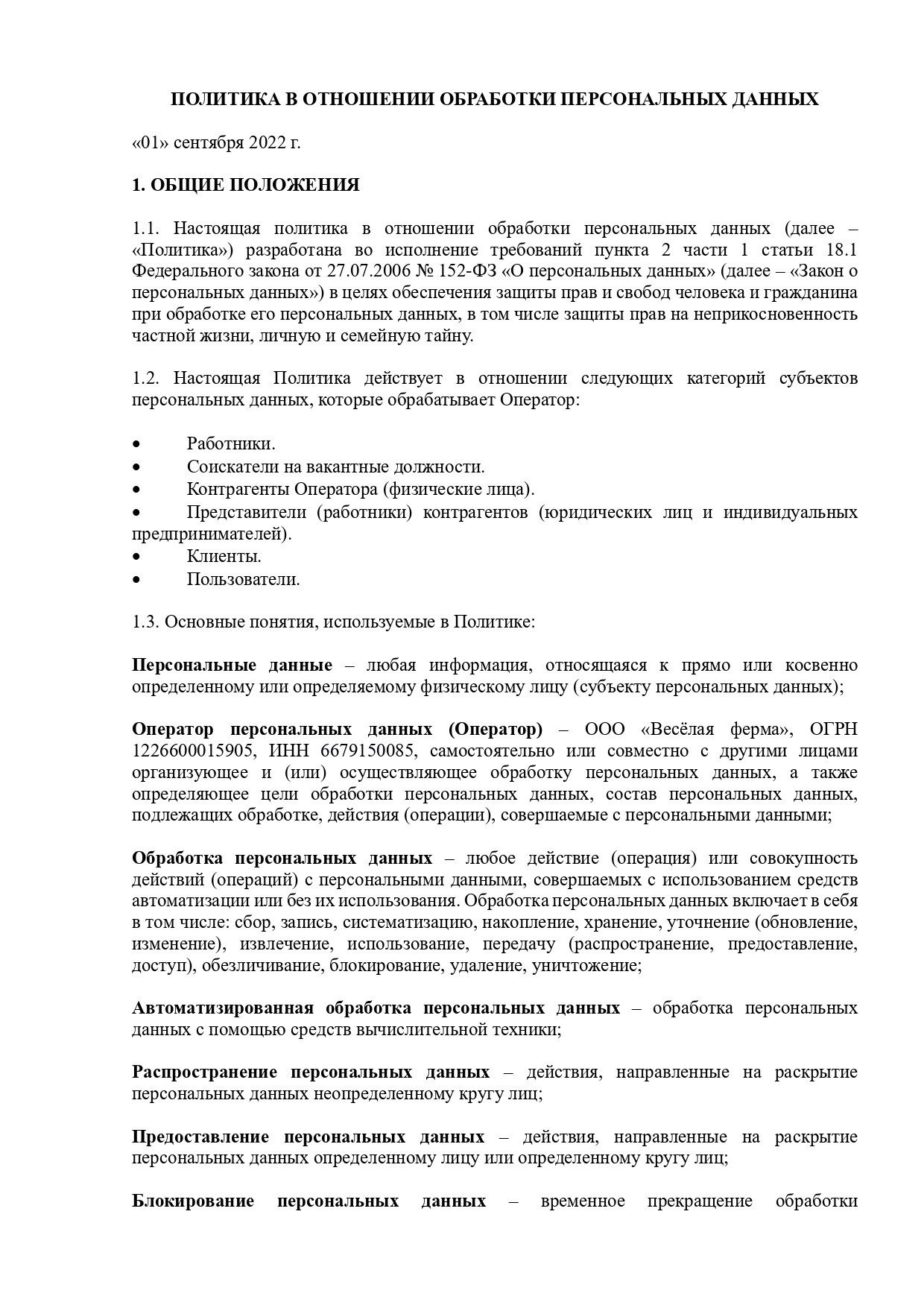 Политика в отношении обработки персональных данных. Зоопарк уникальных животных Лесная братва
