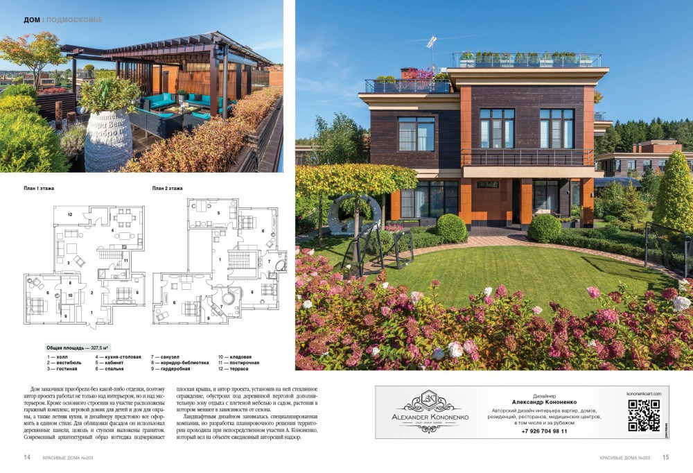 Интерьерный фотограф Кузнецов Сергей — Публикация интерьерной съёмки в журнале Красивые дома