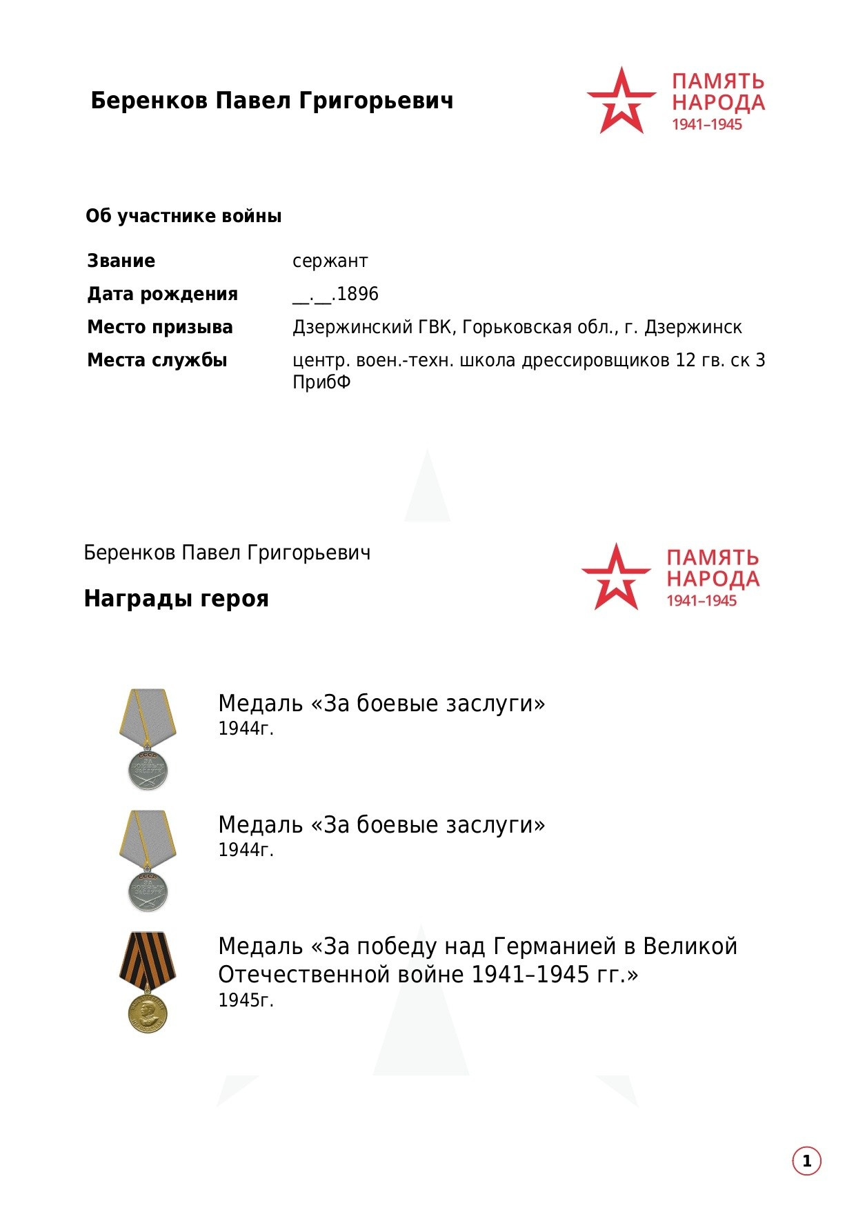 Беренков Павел Григорьевич. НРОО КЦ "Собаковод"