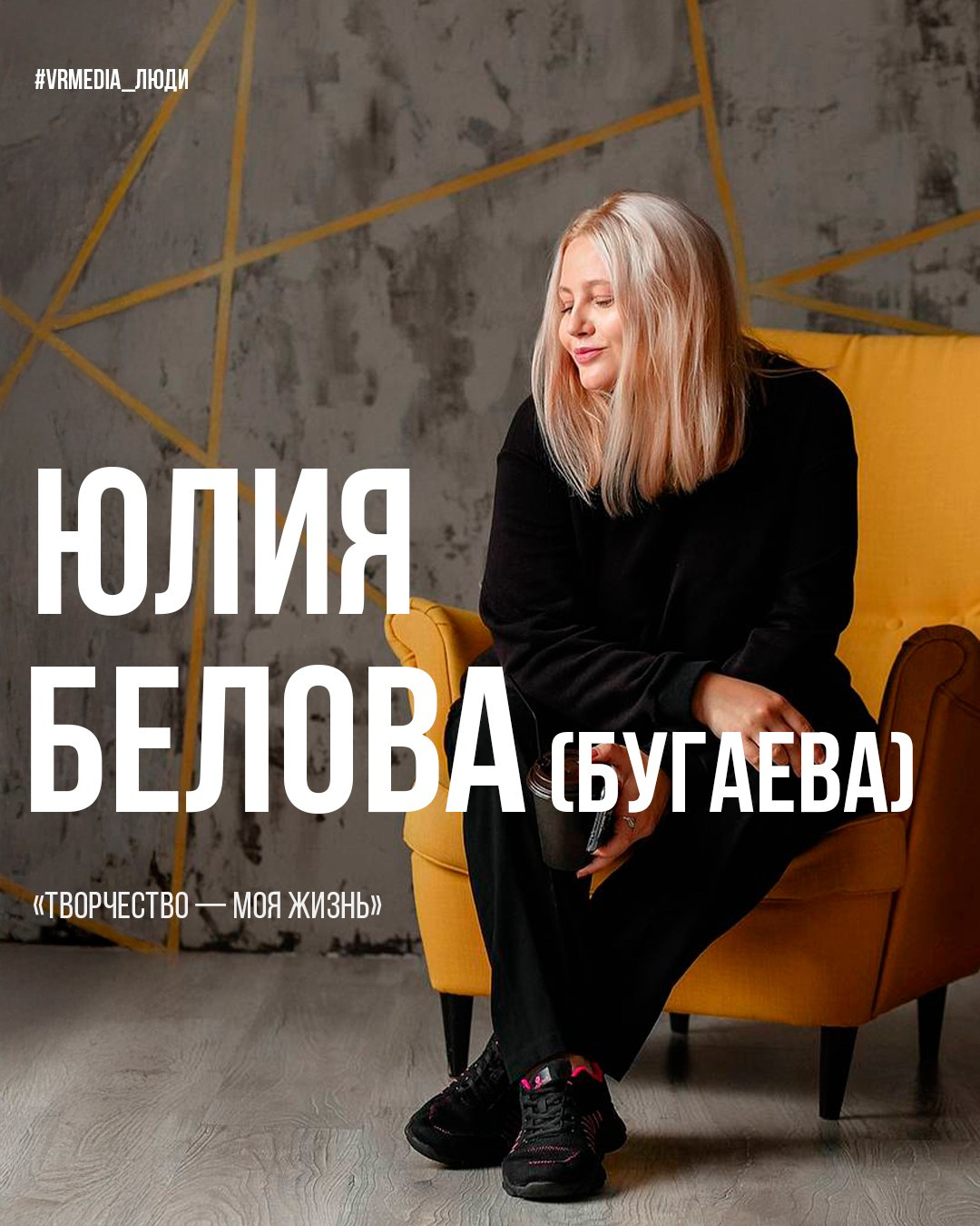 Люди VRMEDIA.TV — Истории, лица и вдохновение