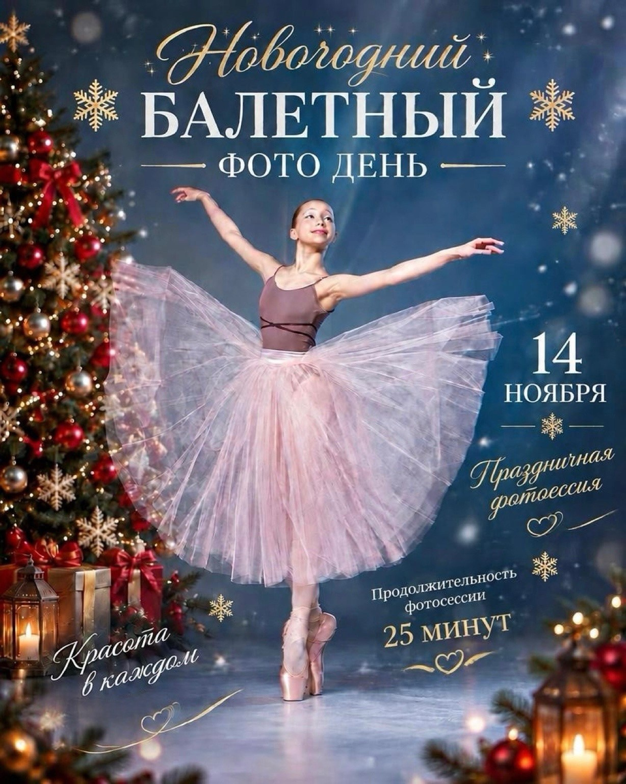 Новогодний ФОТО ДЕНЬ 2027г — 14 ноября. Балетный фотограф, Концертный, Репортажный город Москва Ирина Абдуллаева