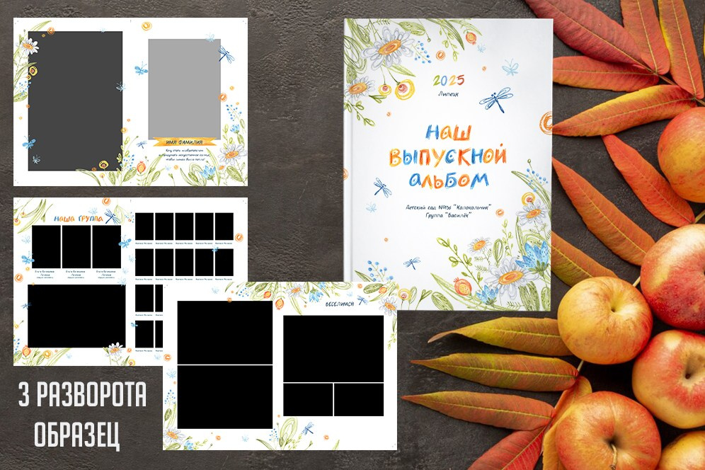 Дизайн «Цветы» для детского сада на 5 разворотов. Medlori fotobook Выпускные альбомы в Липецке Лариса Медведева