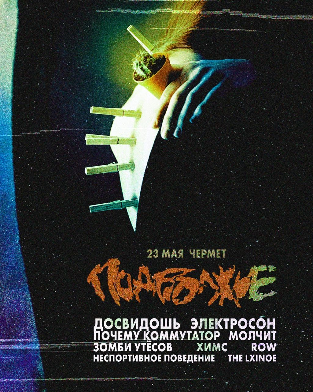 Обложки, афиши. Художественная фотография. Фотография на плёнку. Илья Вараксин