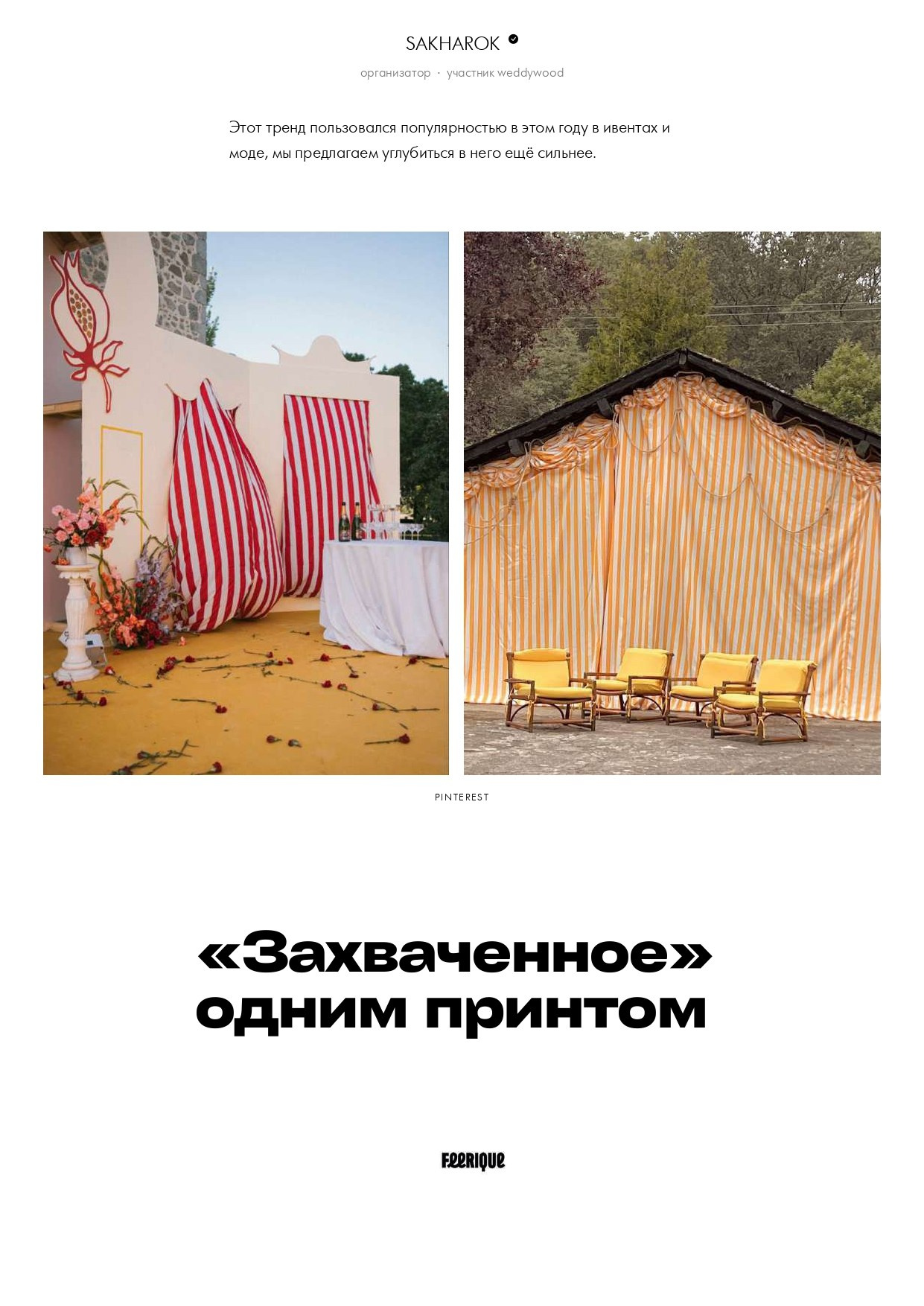Декор. Свадебный организатор в Ростове-на-Дону: организация свадьбы под ключ | свадебное агентство До Мурашек