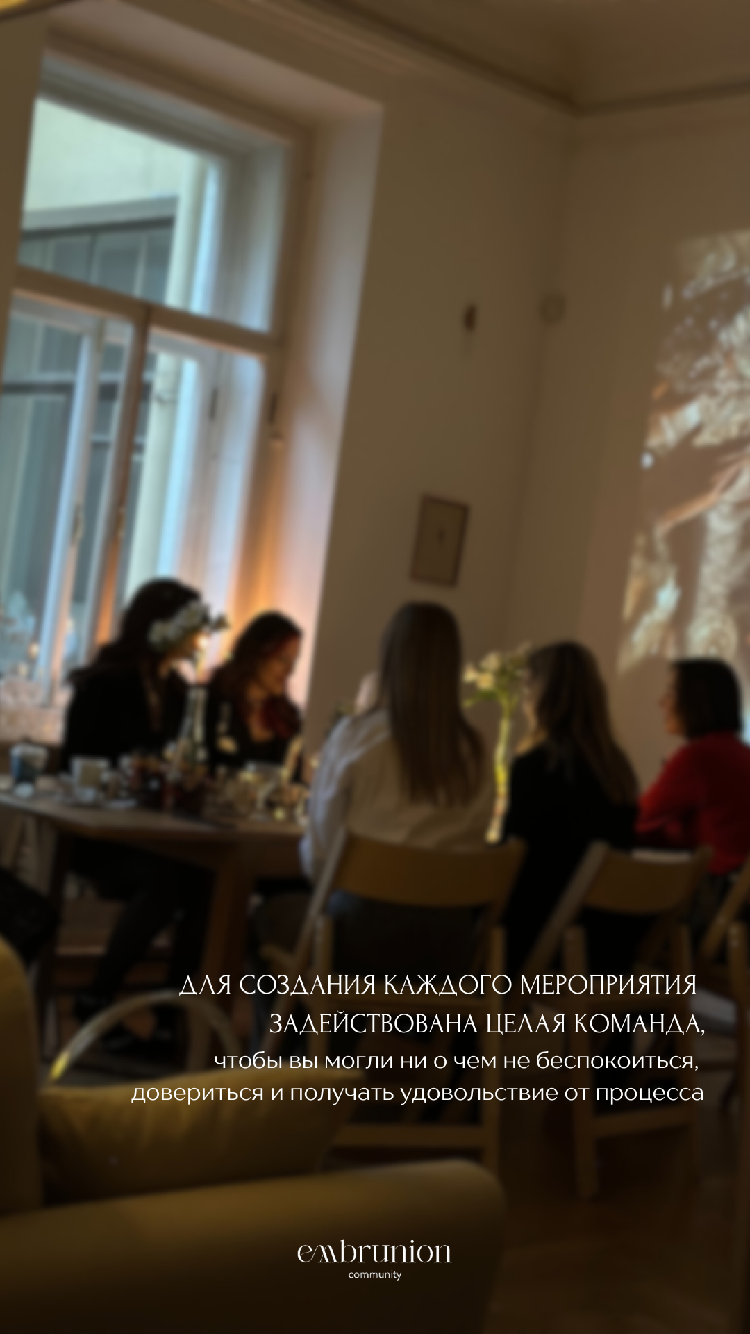 Частные мероприятия. Embrunion