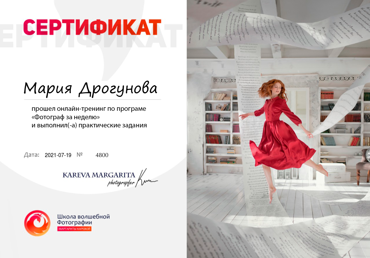 Сертификаты. Фотограф Мария Дрогунова