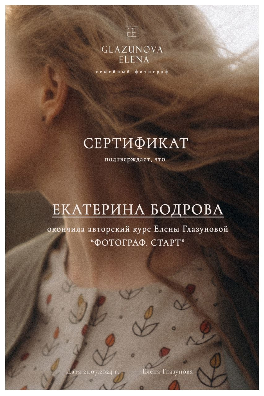 Дипломы и сертификаты. Фотограф Ясный/Домбаровский Бодрова Екатерина