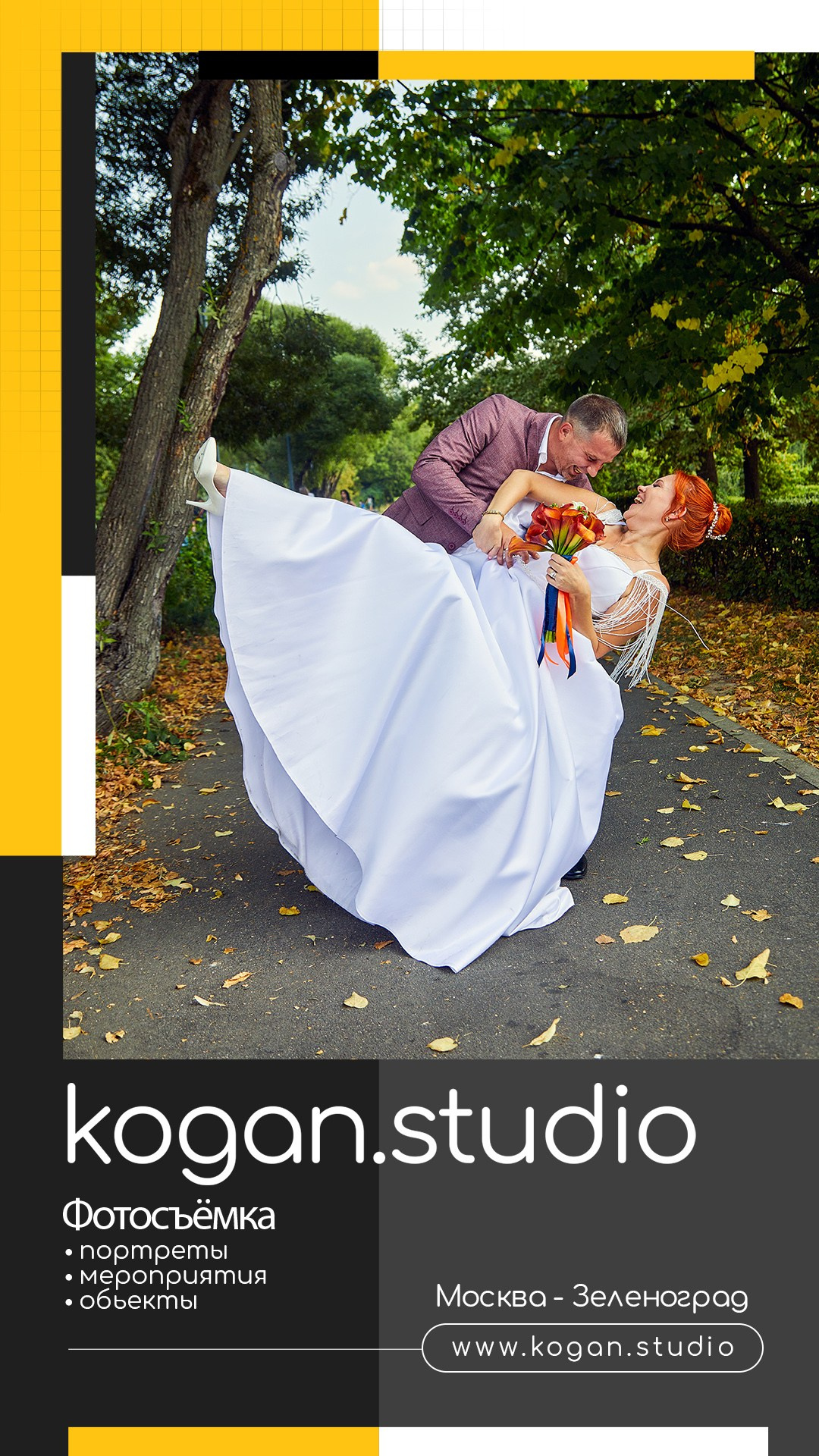 Kogan.studio — Свадебная фотосъемка. Фотограф Михаил Коган — Москва 89267284460