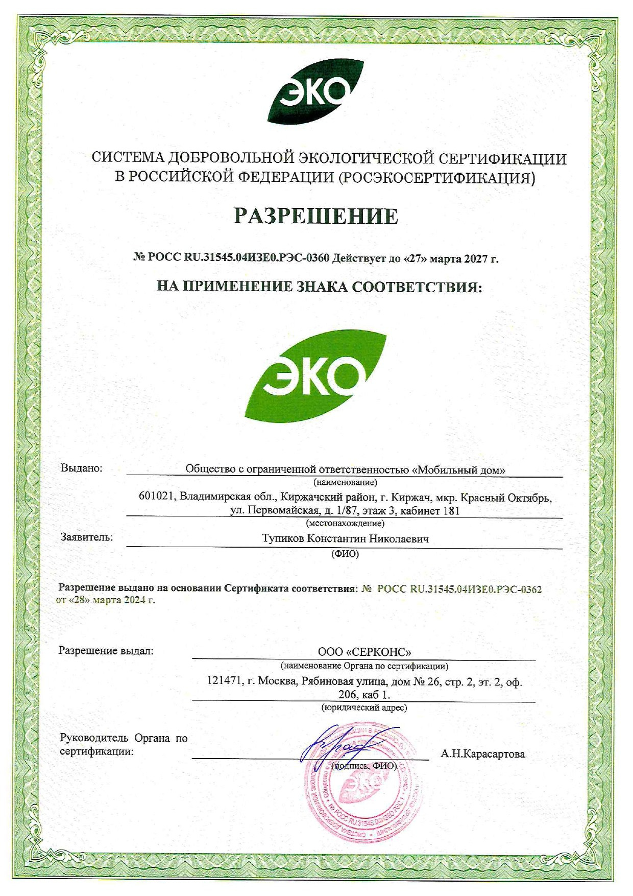 Сертификат соответствия экологическим требованиям: безопасность для здоровья и природы. БыстроДом — капитальный дом за 7 дней!