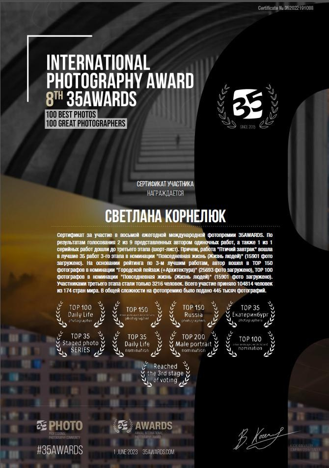 Призер конкурса 35 Awards фотограф Светлана Корнелюк