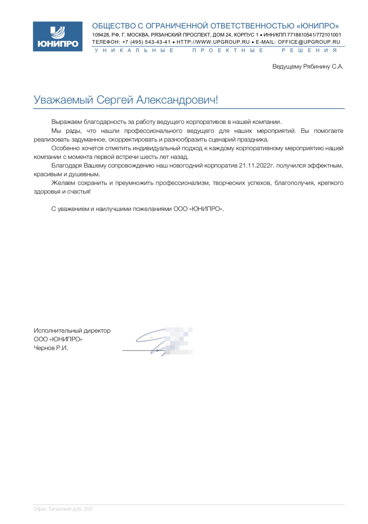 Благодарственные письма от корпоративных заказчиков. Отзывы о проведен. Ведущий на свадьбу, корпоратив и юбилей в Москве Сергей Рябинин