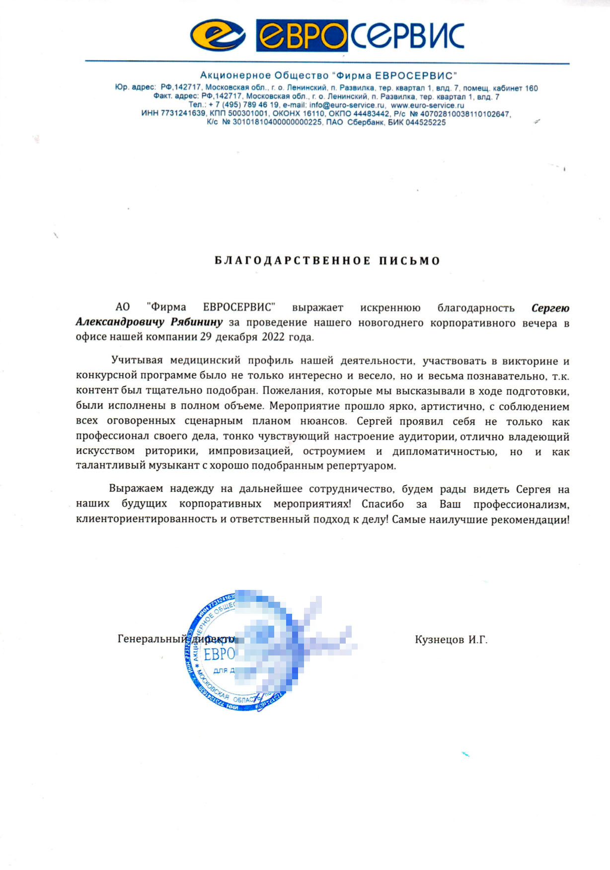 Благодарственные письма от корпоративных заказчиков. Отзывы о проведен. Ведущий на свадьбу, корпоратив и юбилей в Москве Сергей Рябинин