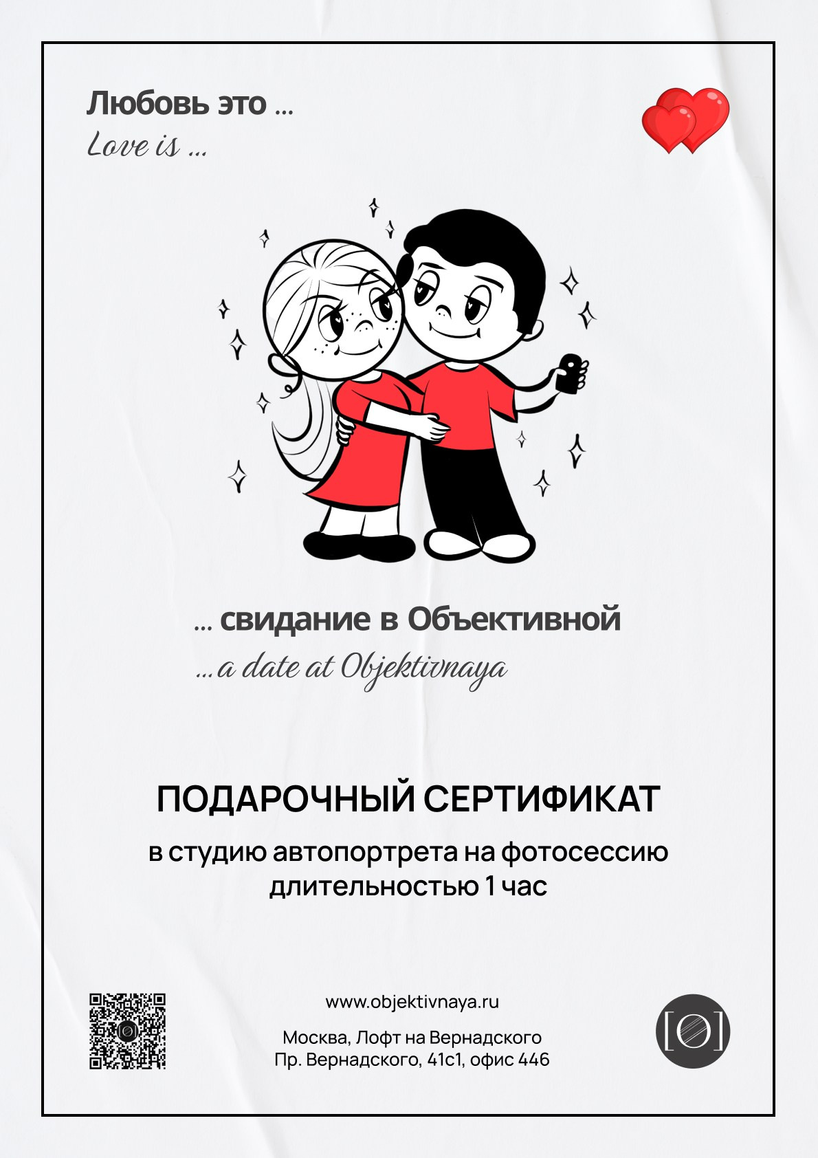 Подарочный сертификат на 14 февраля. ОБЪЕКТИВНАЯ | фотостудия без фотографа | студия автопортрета | Москва