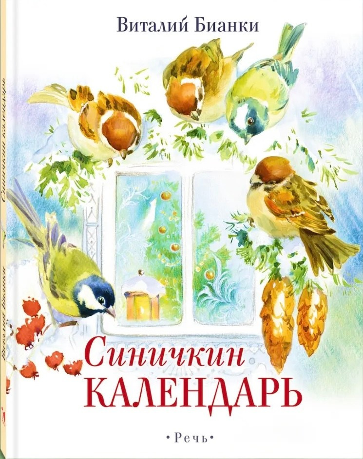 Акварельная иллюстрация к книге Виталия Бианки «Синичкин календарь». Январь. Воробьи и синичка сидят на заснеженной еловой ветке у окна с морозными узорами и елочными игрушками