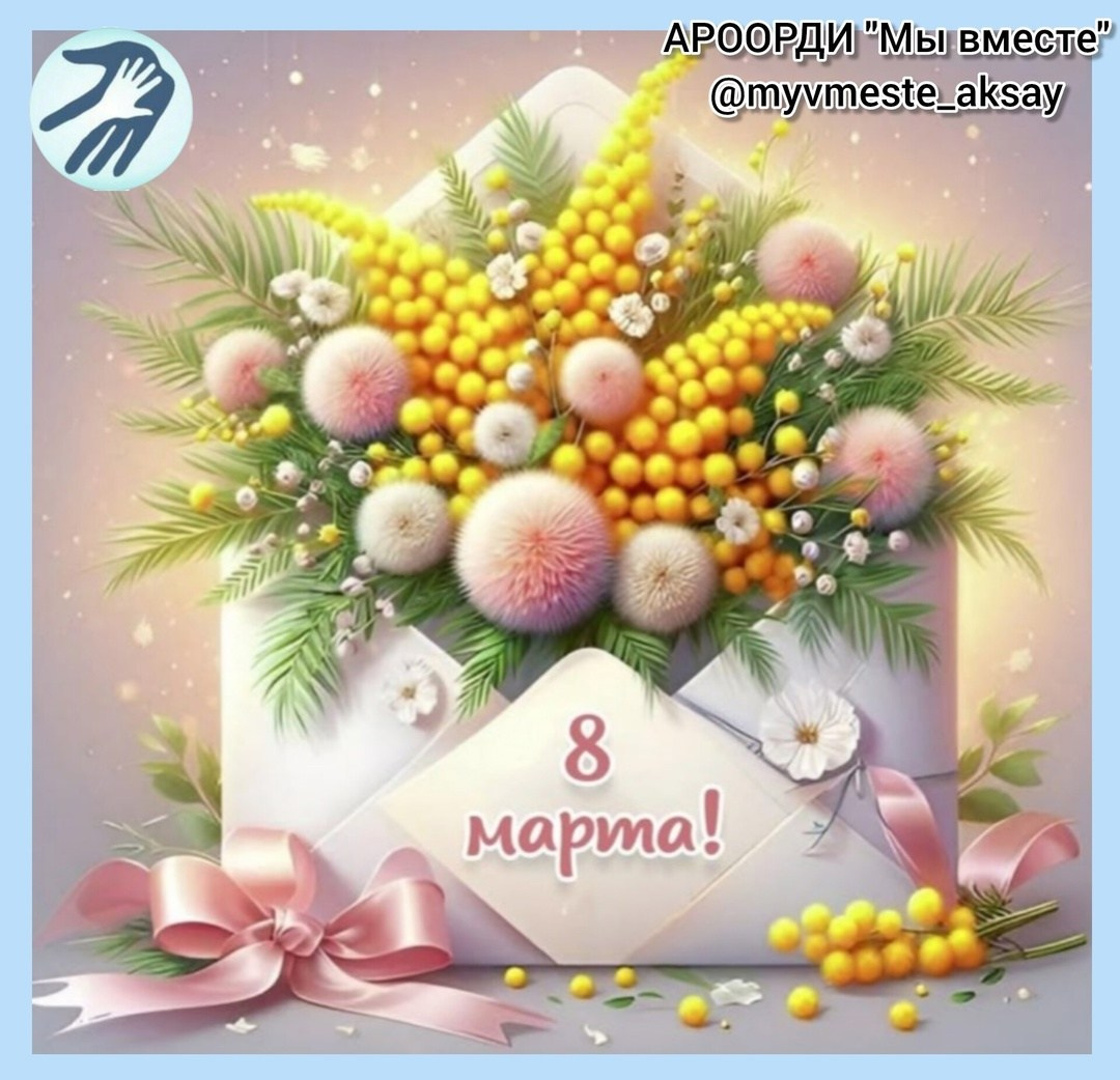 С Международным женским днём! Праздник весны, женственности и красоты!