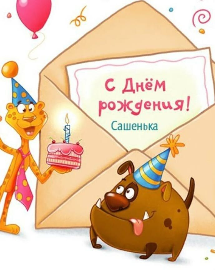 🎉🎂 С ДНЁМ РОЖДЕНИЯ, АЛЕКСАНДР! 🎁✨