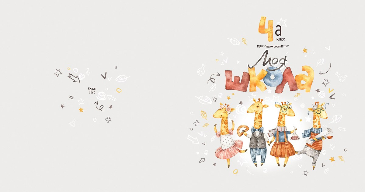 Младший класс проверка. Выпускные альбомы в городе Курган для всех