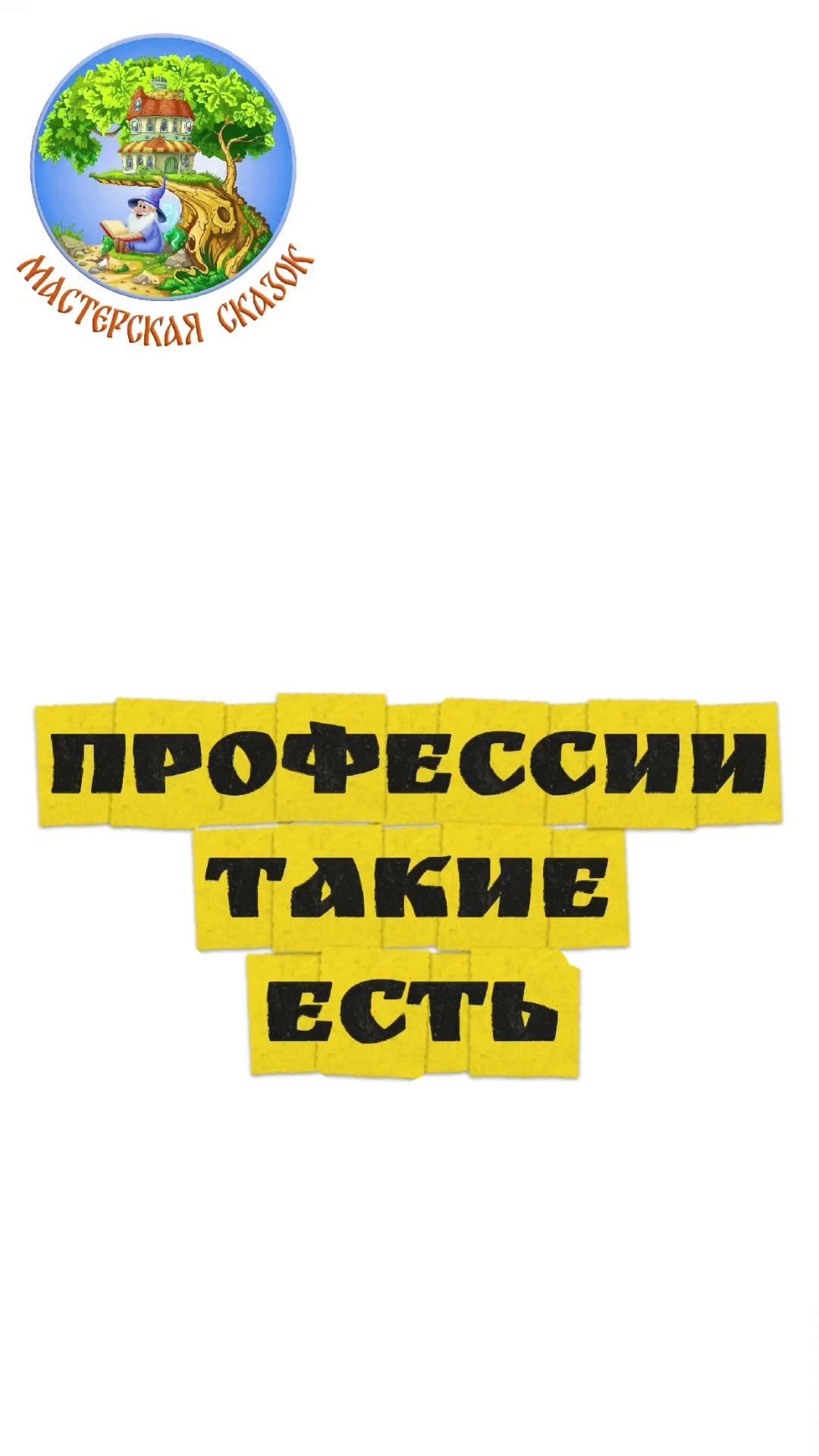 Трейлеры. Театральная студия «Мастерская сказок»
