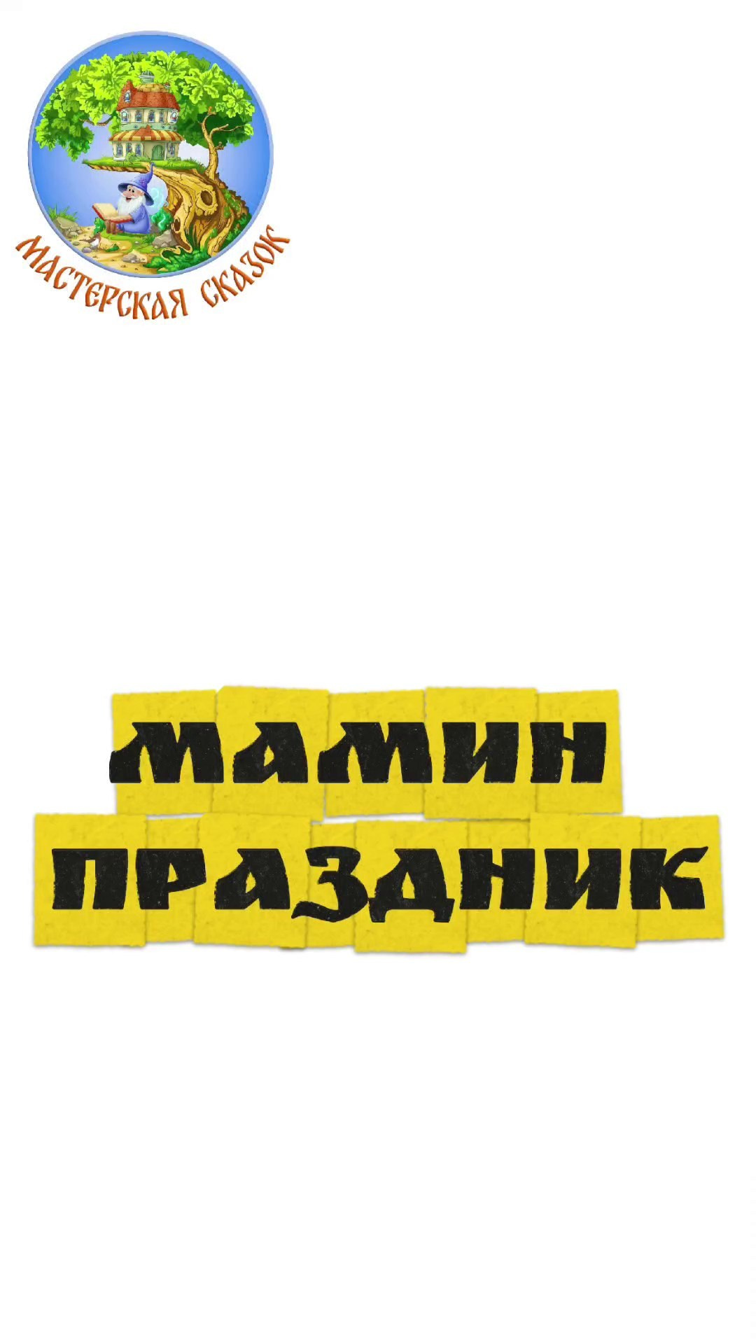 Трейлеры. Театральная студия «Мастерская сказок»