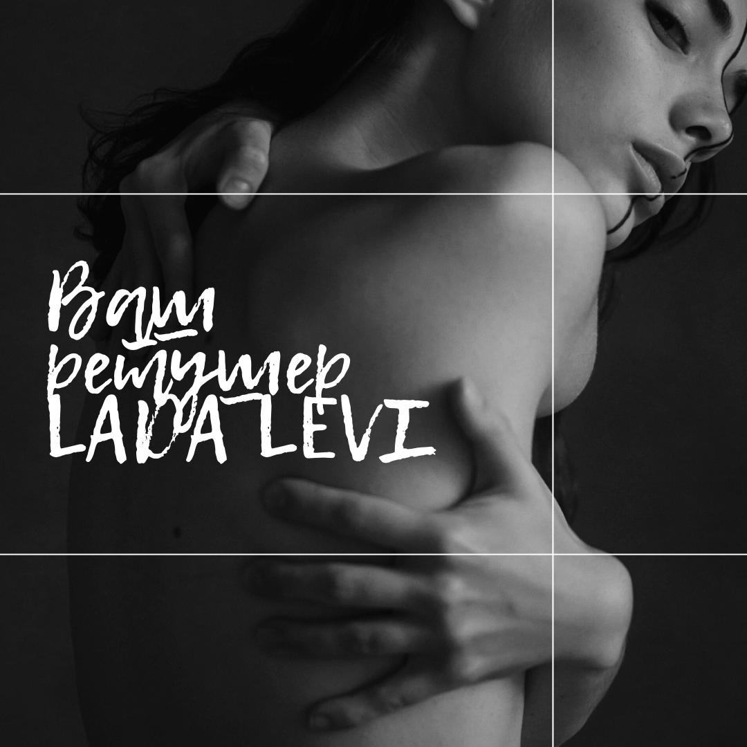 Ретушер Лада Левинская