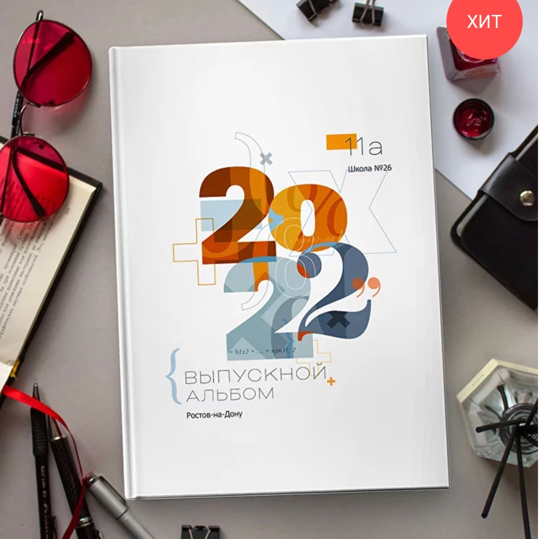 Математика. Выпускные альбомы в Екатеринбурге, от Анастасии Саловой