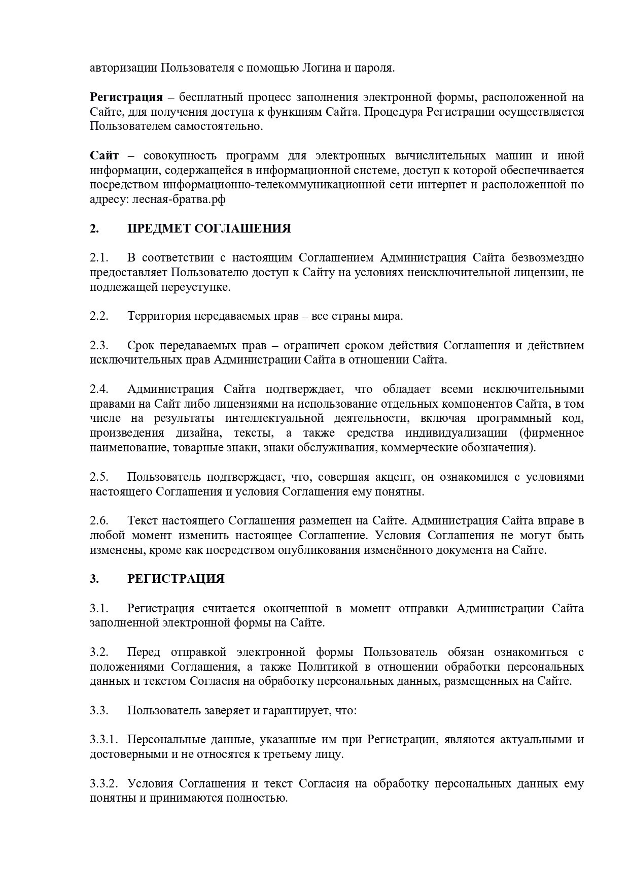 Пользовательское соглашение. Зоопарк уникальных животных Лесная братва