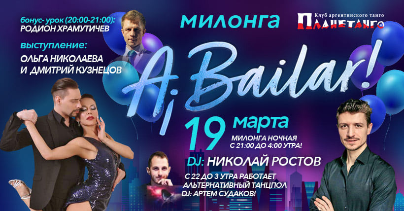 Dmitriy Kuznetsov & Olga Nikola, Planetango Milonga «A Bailar!» 19.03.2021. Александр Прищепов - фотограф, режиссёр, продюсер