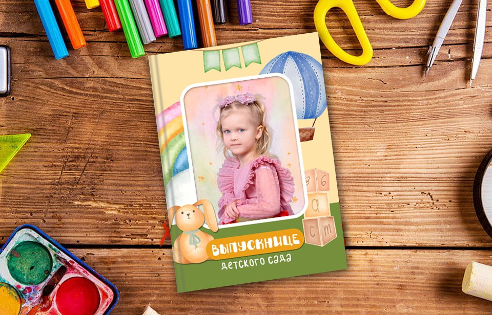 Выпускные альбомы в детский сад  1 разворот мини+ заказать Иваново Ярославле Костроме Владимире. Выпускные альбомы в Иваново в детский сад и школу. Александр и Светлана Янкины