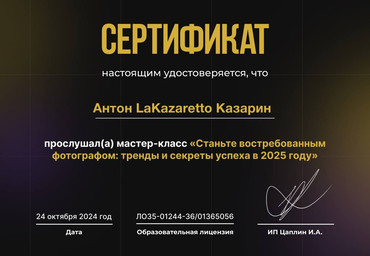Сертификат портретного фотографа Антона Казарина 
